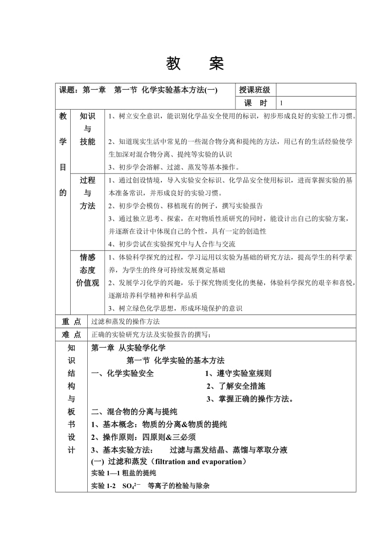 第一节化学实验基本方法 (2).doc_第1页