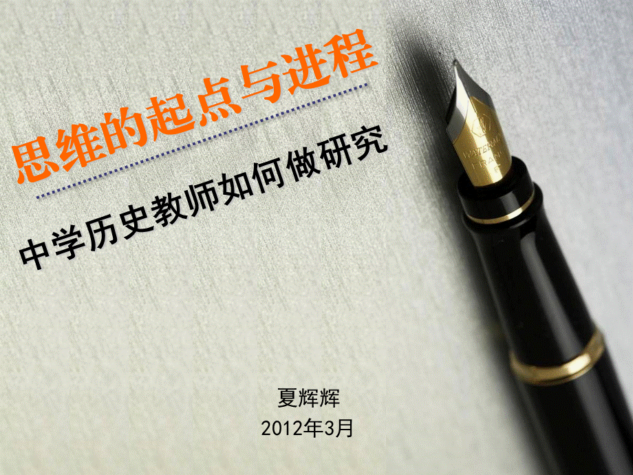 中学历史教师如何做研究.ppt_第1页