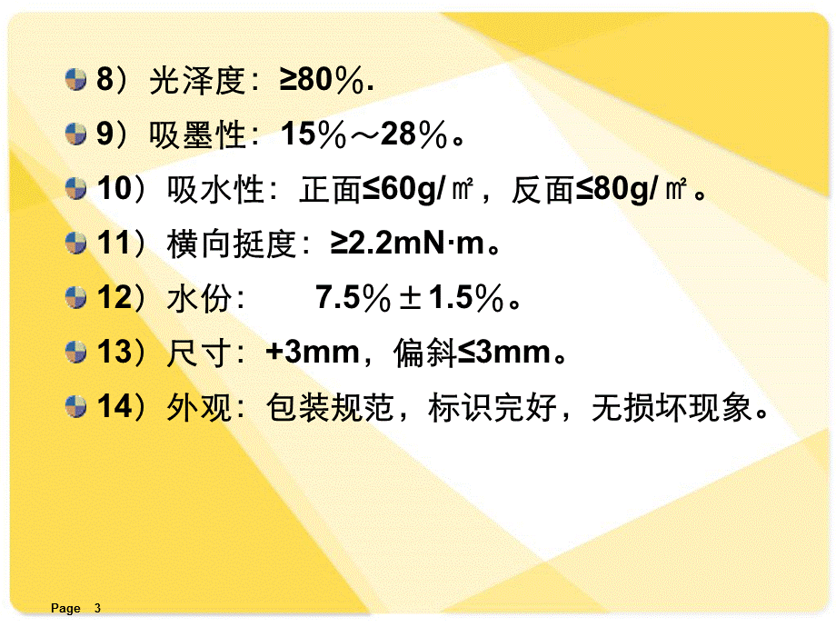 原纸检验标准及检验方法培训课件.ppt_第3页