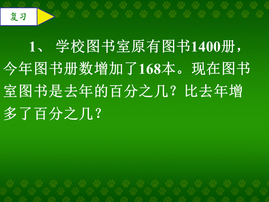 解决求比一个数多(或少)百分之几的数是多少的问题.ppt_第3页