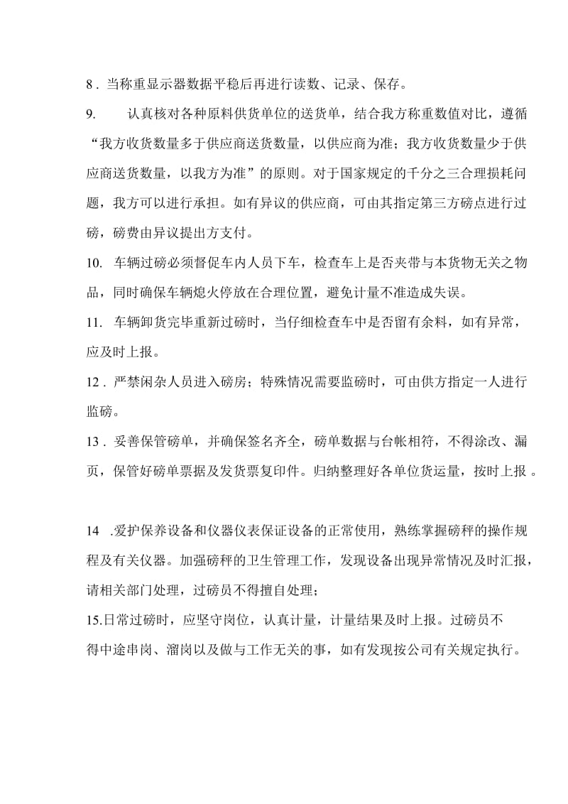 仓库货物过磅称重管理制度仓库过磅人员的职责与要求.doc_第2页