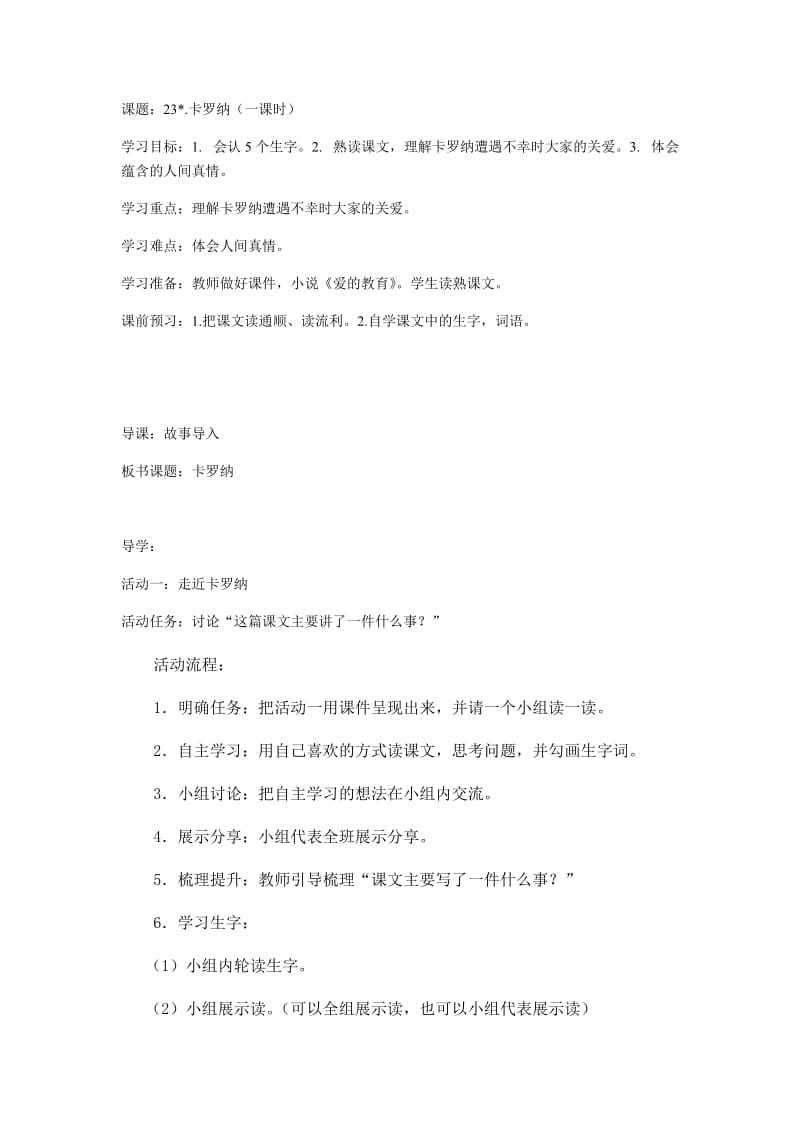 语文人教版四年级上册23.卡罗纳 (2).docx_第1页