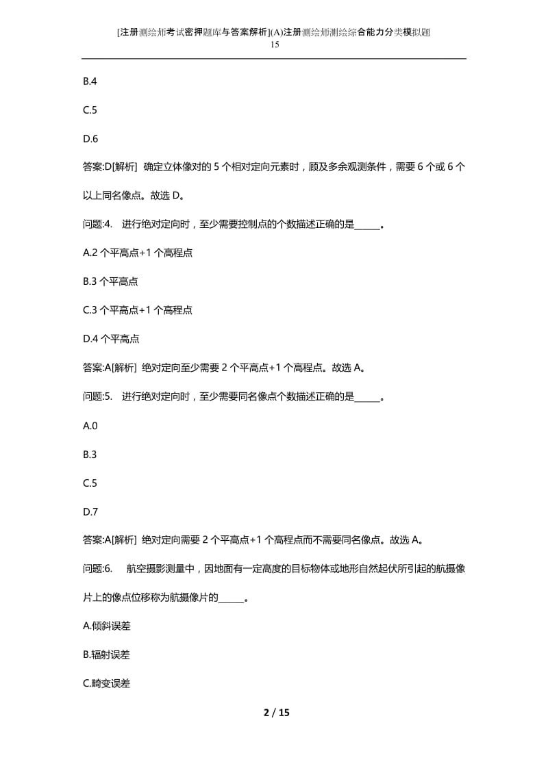 [注册测绘师考试密押题库与答案解析](A)注册测绘师测绘综合能力分类模拟题15.docx_第2页