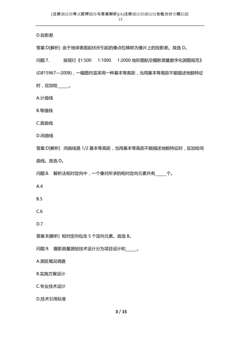 [注册测绘师考试密押题库与答案解析](A)注册测绘师测绘综合能力分类模拟题15.docx_第3页