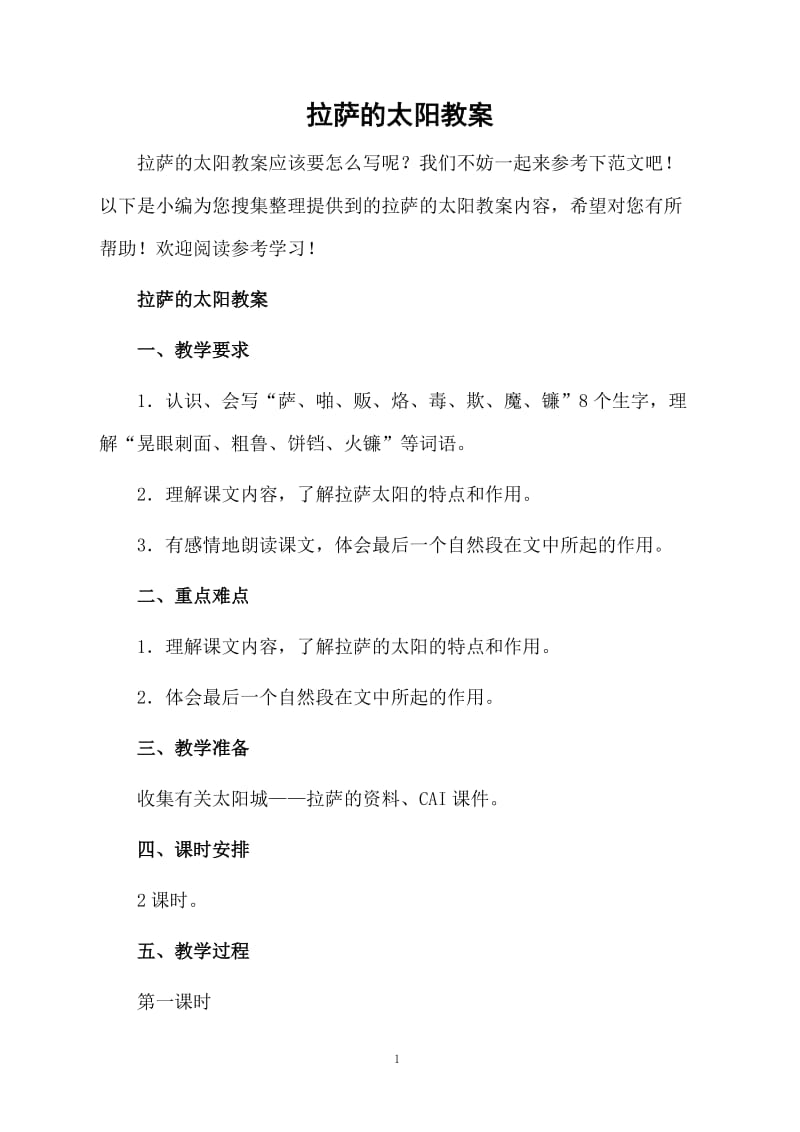 拉萨的太阳教案.docx_第1页