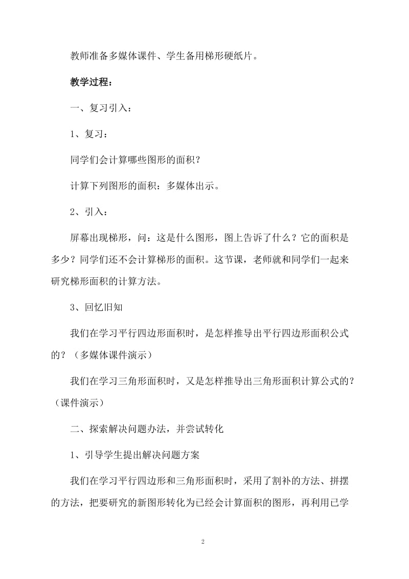 梯形的面积教案范文.docx_第2页