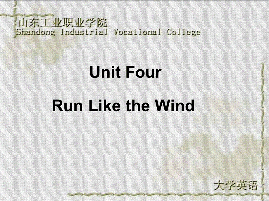 （高职）基础英语（第一册）UnitFourRunLiketheWind.ppt_第1页