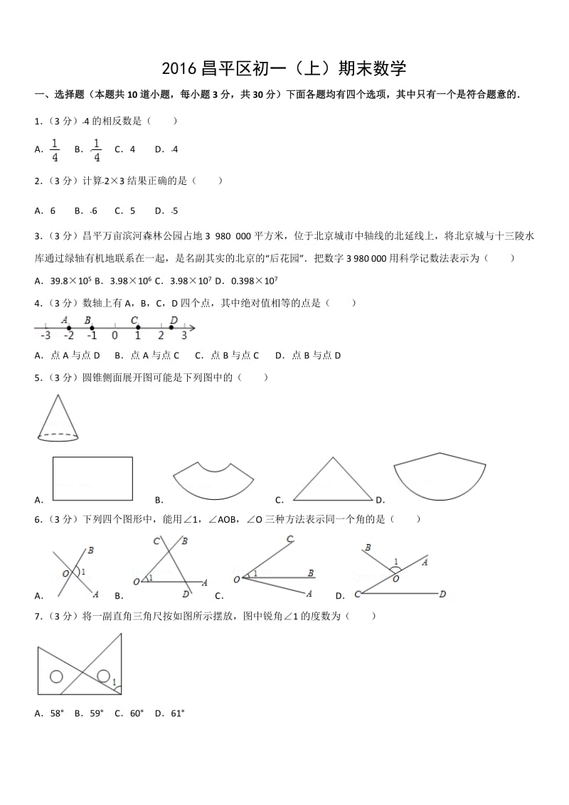 2016年北京市昌平区初一（上）期末数学.docx_第1页