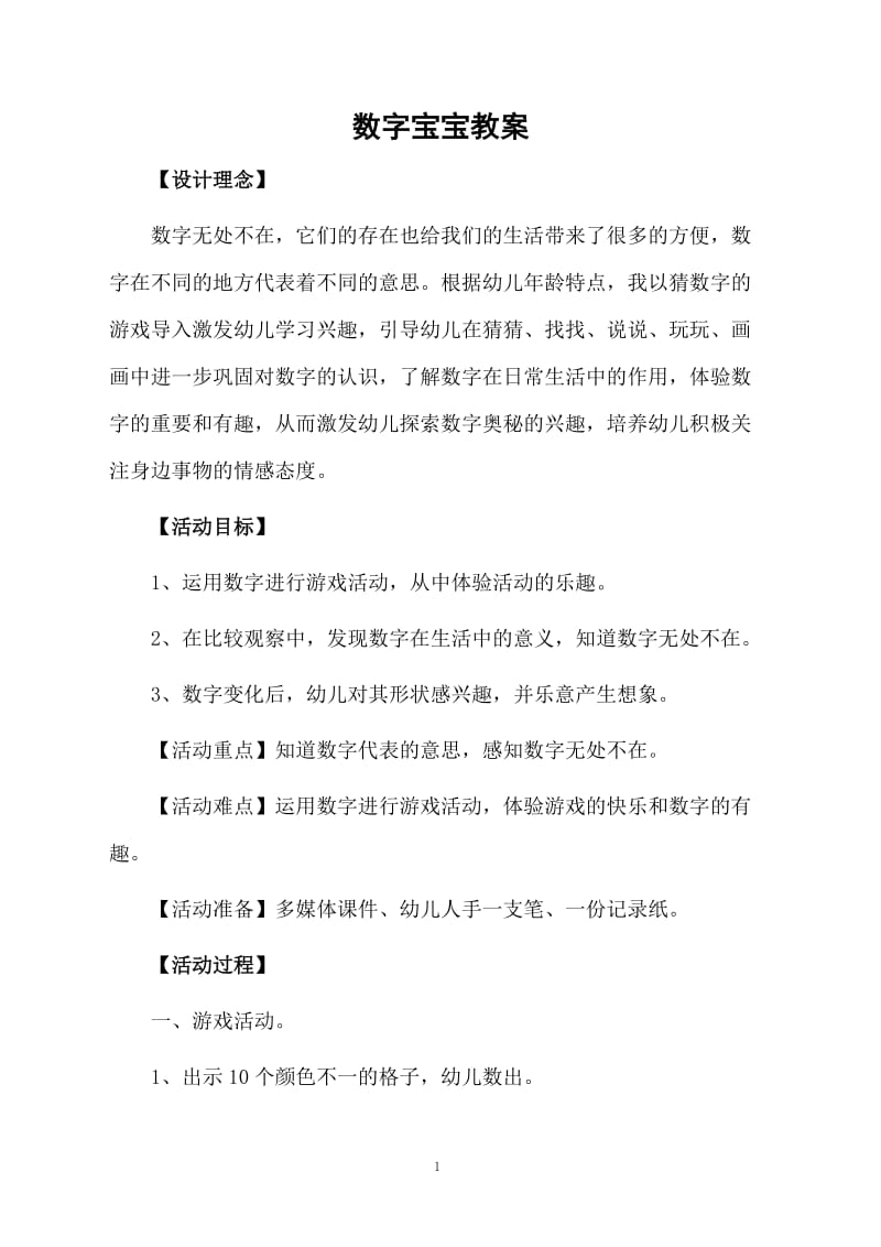 数字宝宝教案.docx_第1页