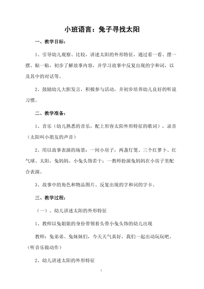 小班语言：兔子寻找太阳.docx_第1页