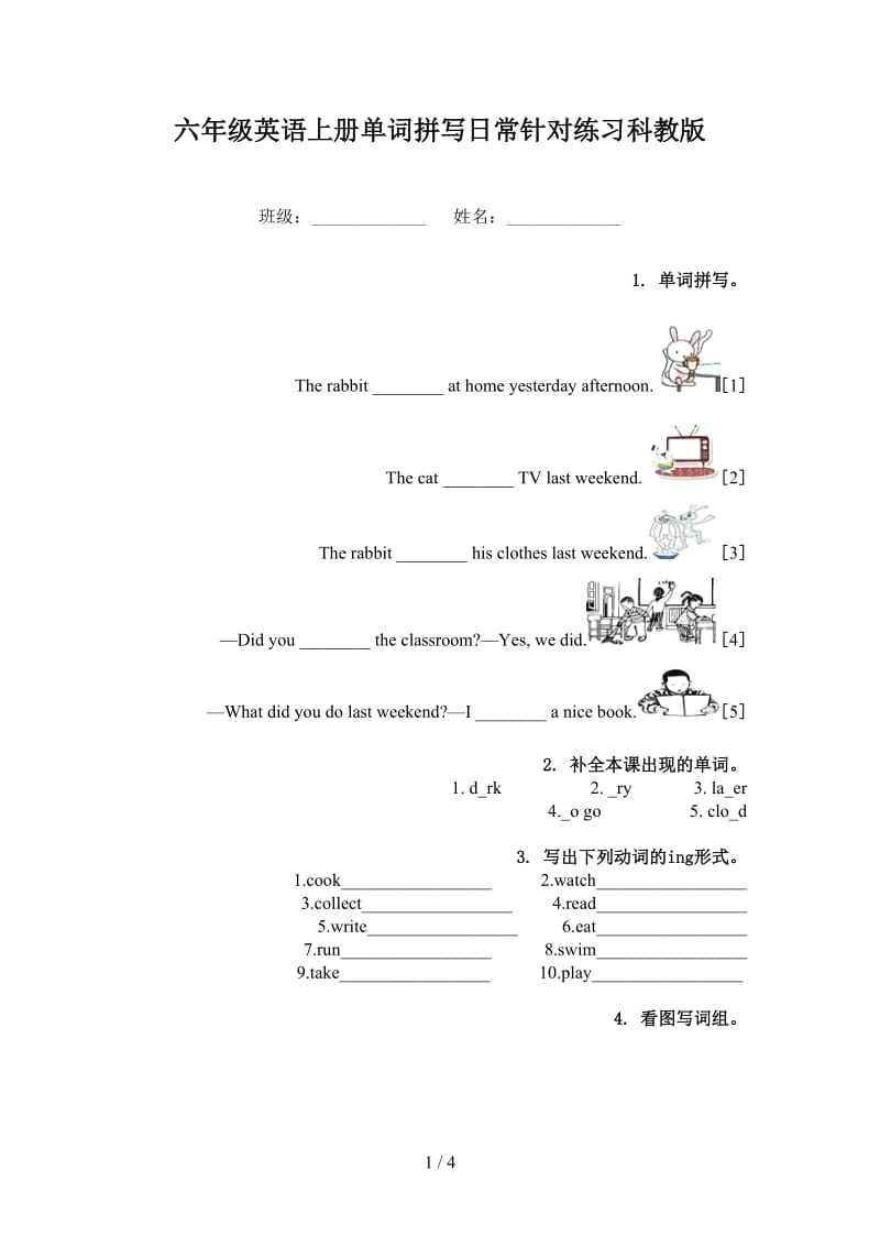 六年级英语上册单词拼写日常针对练习科教版.doc_第1页