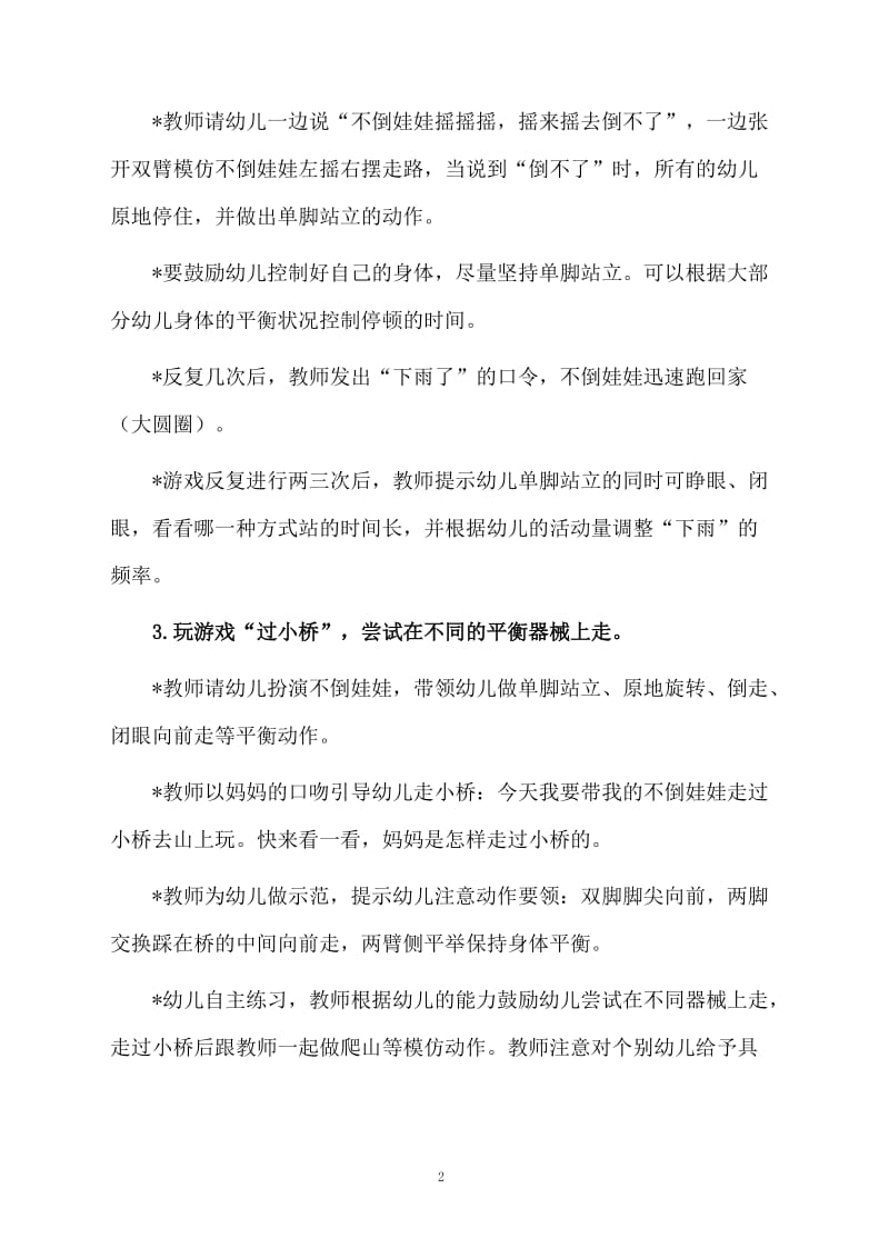 幼儿园游戏平衡木教案（通用5篇）.docx_第2页