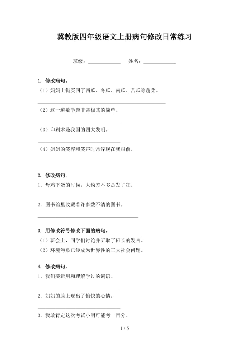 冀教版四年级语文上册病句修改日常练习.doc_第1页