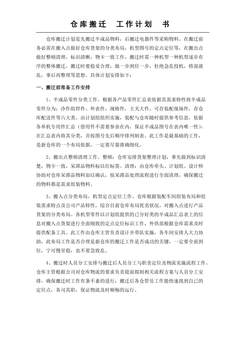 仓库搬迁工作计划书仓库搬迁准备事项搬迁流程安排.doc_第1页