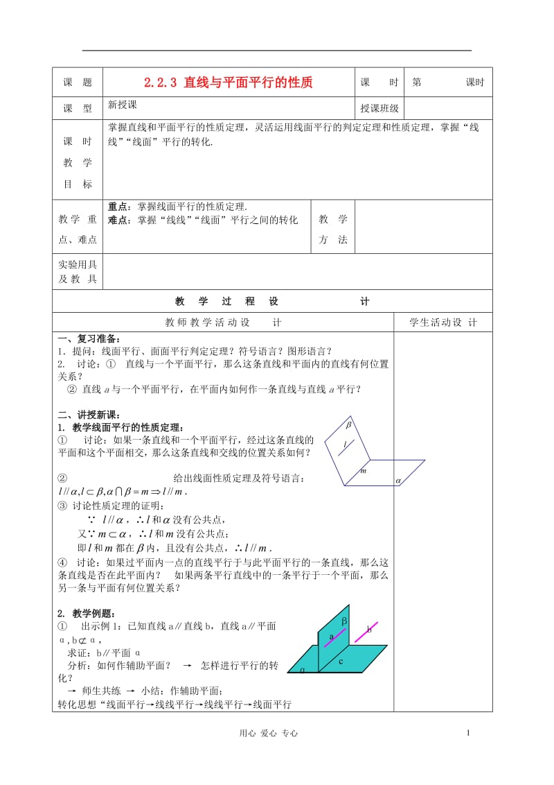 高中数学 《直线与平面平行的性质》教案2 新人教A版必修2.doc_第1页