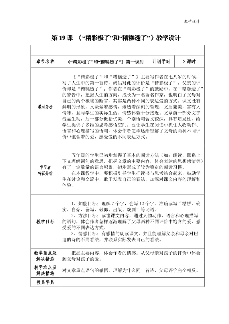 五年级语文 19《“精彩极了”和“糟糕透了”》教学设计.doc_第1页