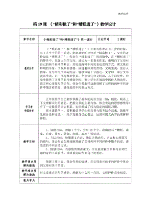 五年级语文 19《“精彩极了”和“糟糕透了”》教学设计.doc