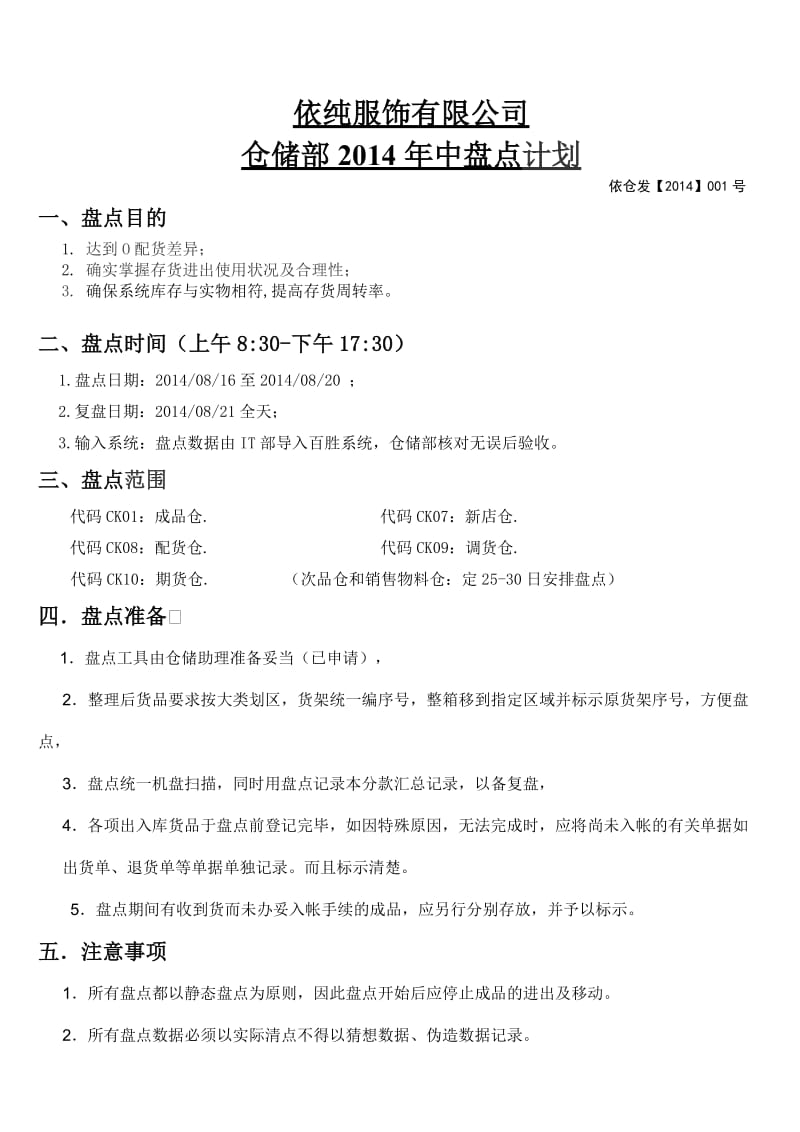 依纯服饰公司仓储部2021年中盘点计划年中盘点指导书.doc_第1页