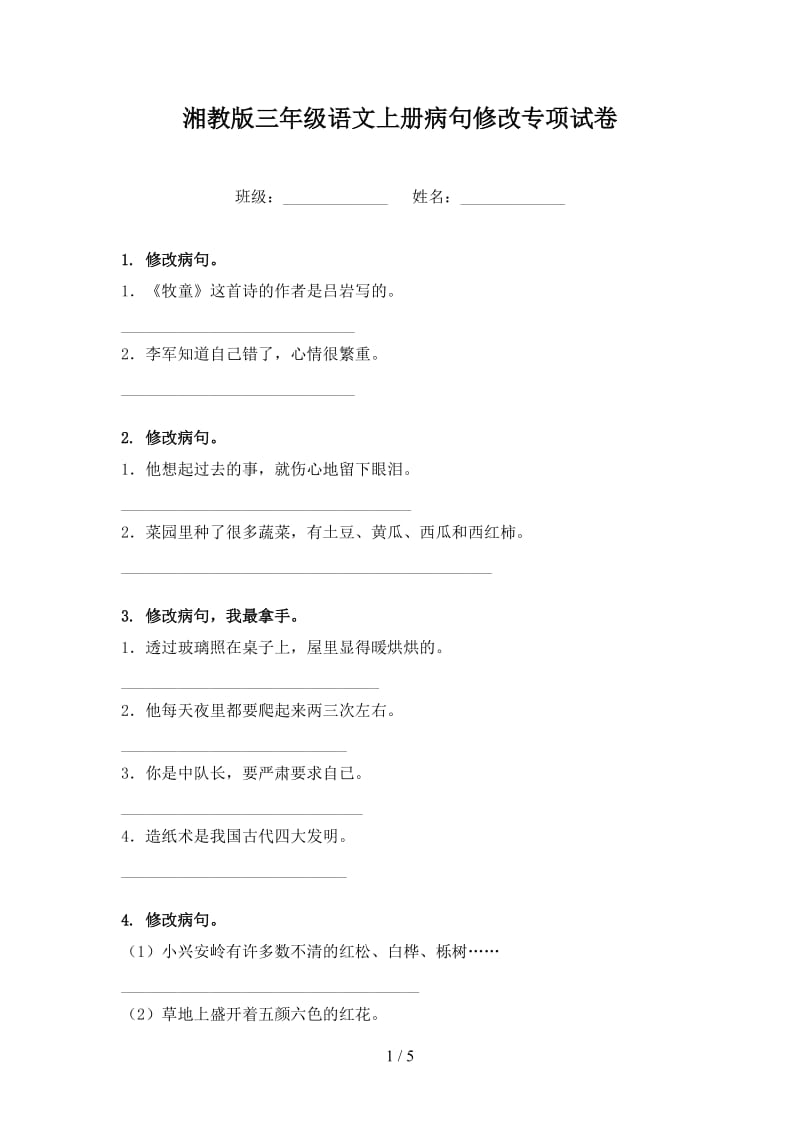 湘教版三年级语文上册病句修改专项试卷.doc_第1页