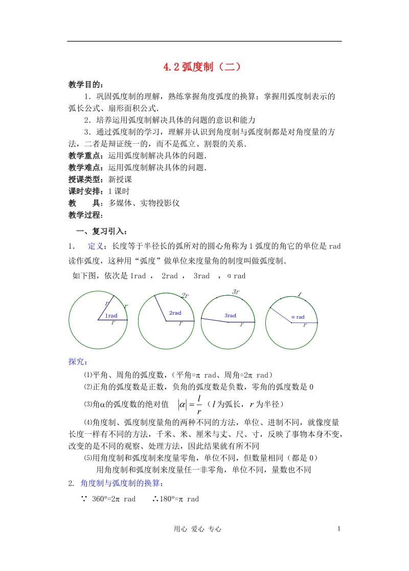 高中数学 第四章 弧度制（2）教案.doc_第1页