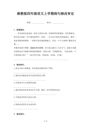 湘教版四年级语文上学期病句修改审定.doc