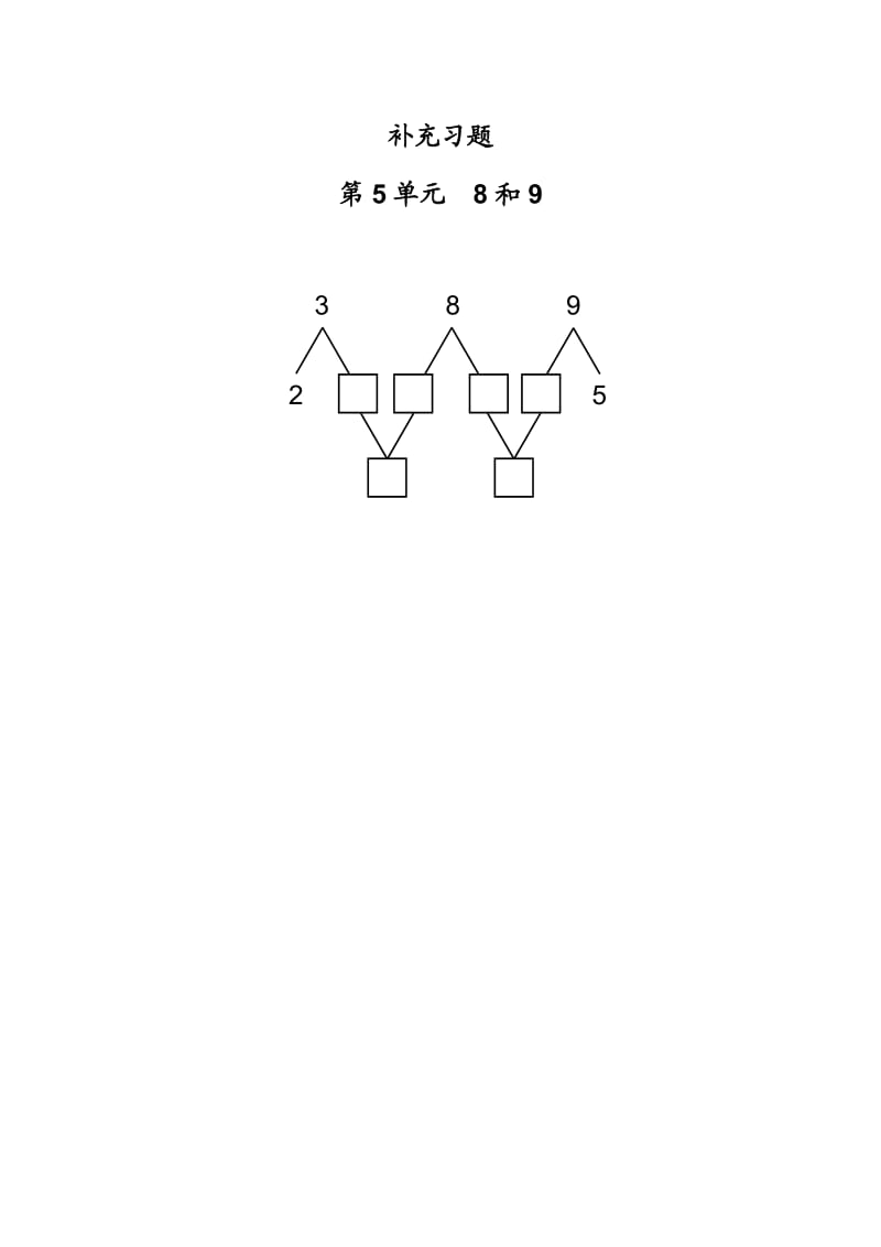 第5单元—补充习题（2）.doc_第1页