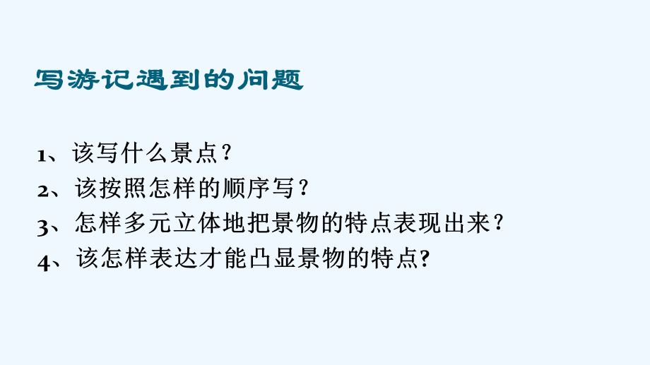 语文人教版四年级上册借鉴《颐和园》的写法学习写游记.pptx_第2页