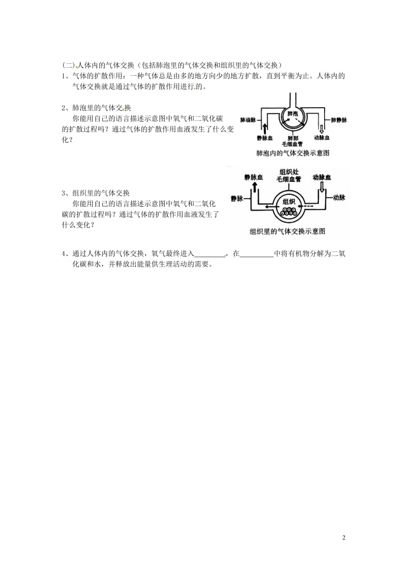 安徽省滁州二中七年级生物下册《第十章 人体内的物质运输和能量供给 第4节 人体内的气体交换》教案 苏教版.doc_第2页