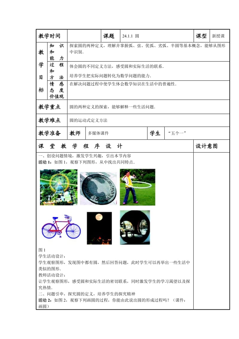 甘肃省通渭县黑燕山学校人教版数学九年级上册教案：2411圆.doc_第1页