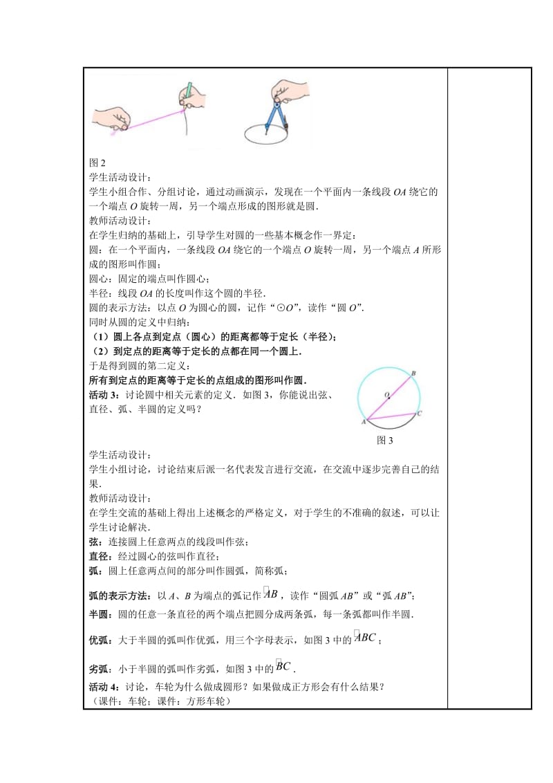 甘肃省通渭县黑燕山学校人教版数学九年级上册教案：2411圆.doc_第2页