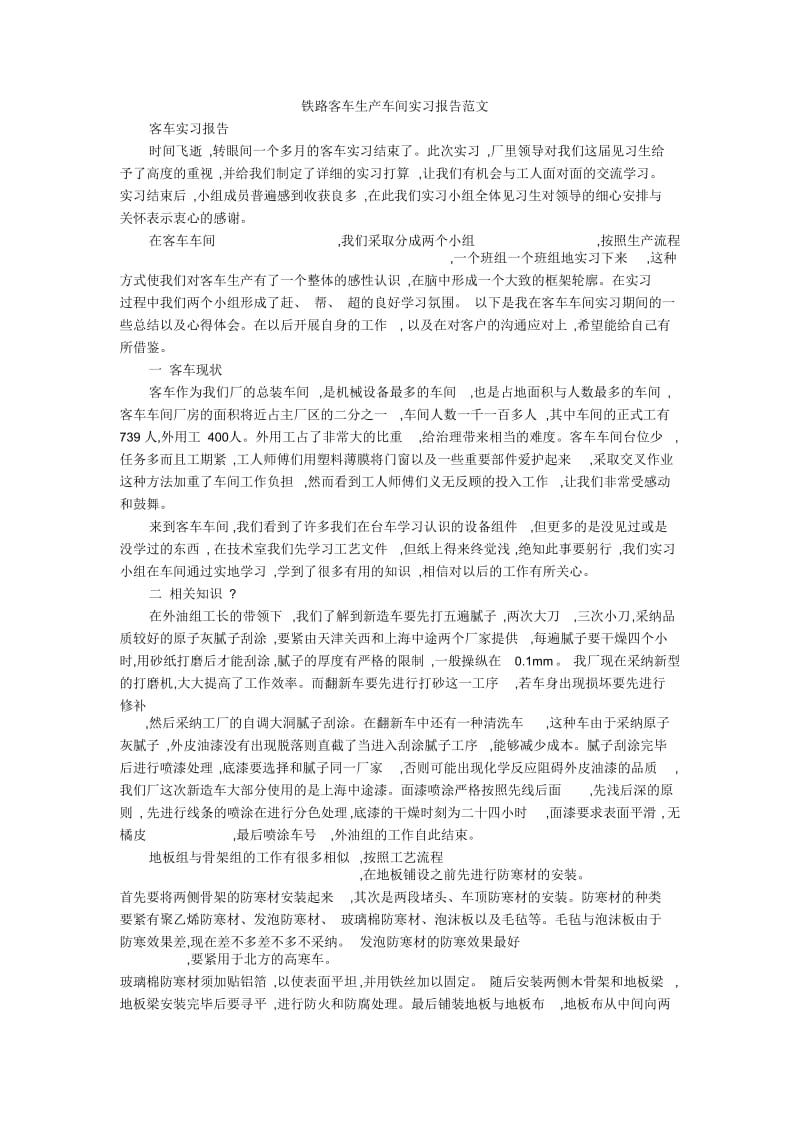 铁路客车生产车间实习报告范文.docx_第1页