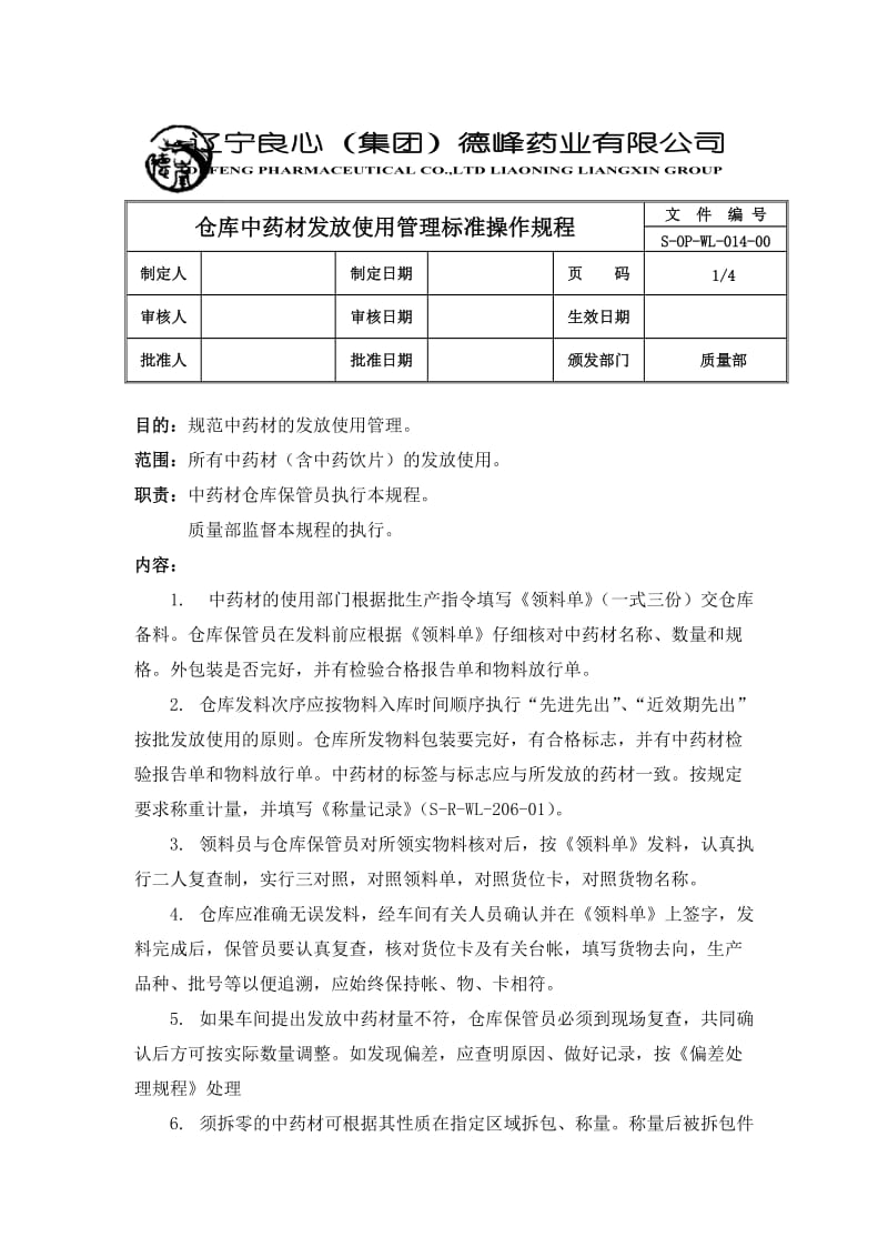 仓库中药材发放标准操作规程中药材(含中药饮片)发放规定.doc_第1页