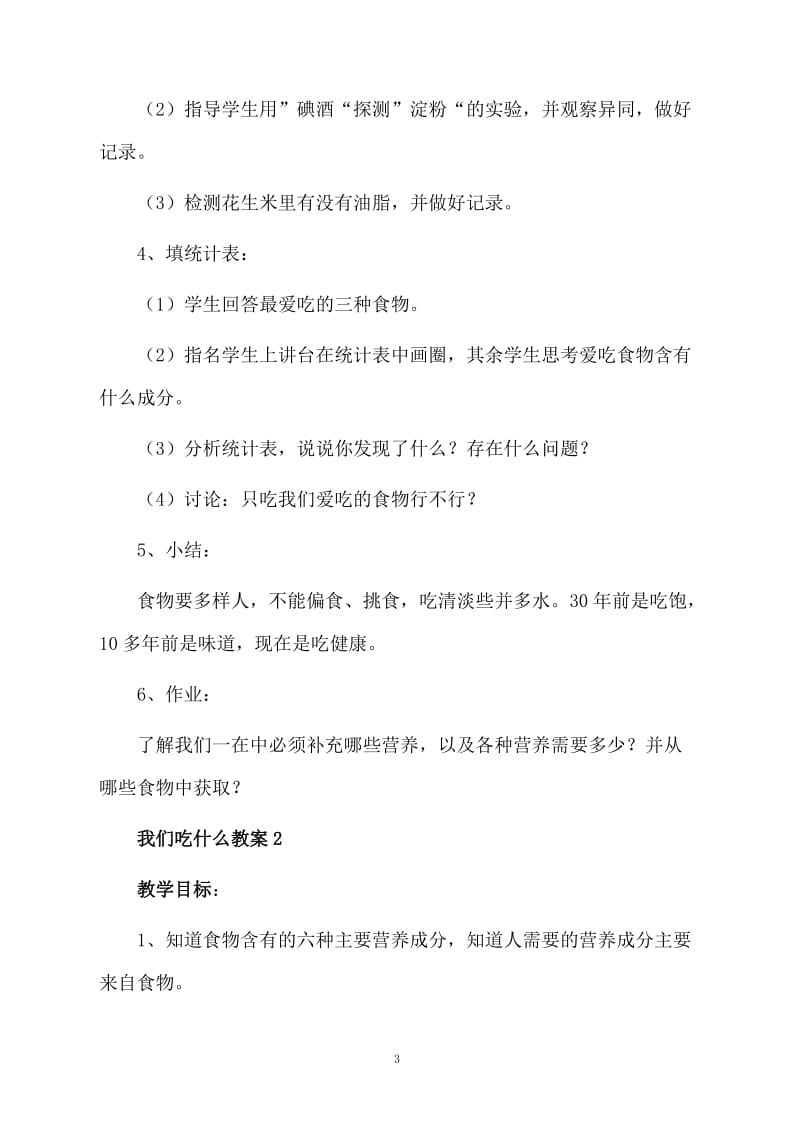 我们吃什么教案范文（通用5篇）.docx_第3页