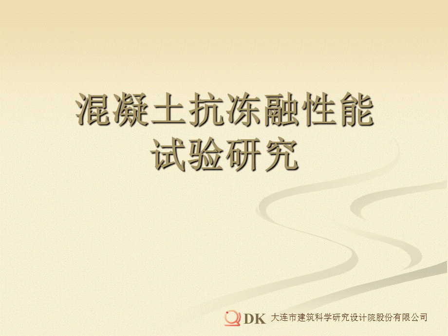 混凝土抗冻融性能试验研究.ppt_第1页