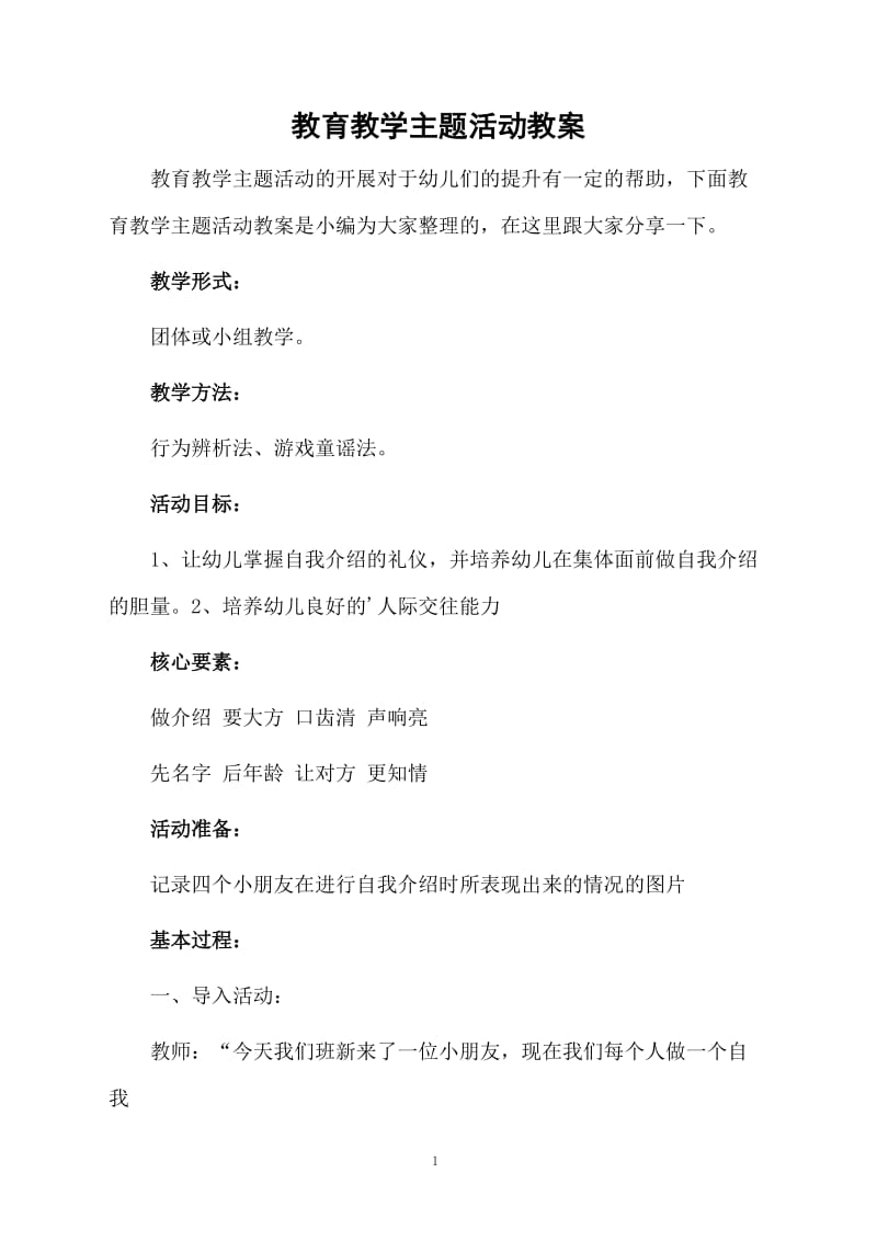 教育教学主题活动教案.docx_第1页