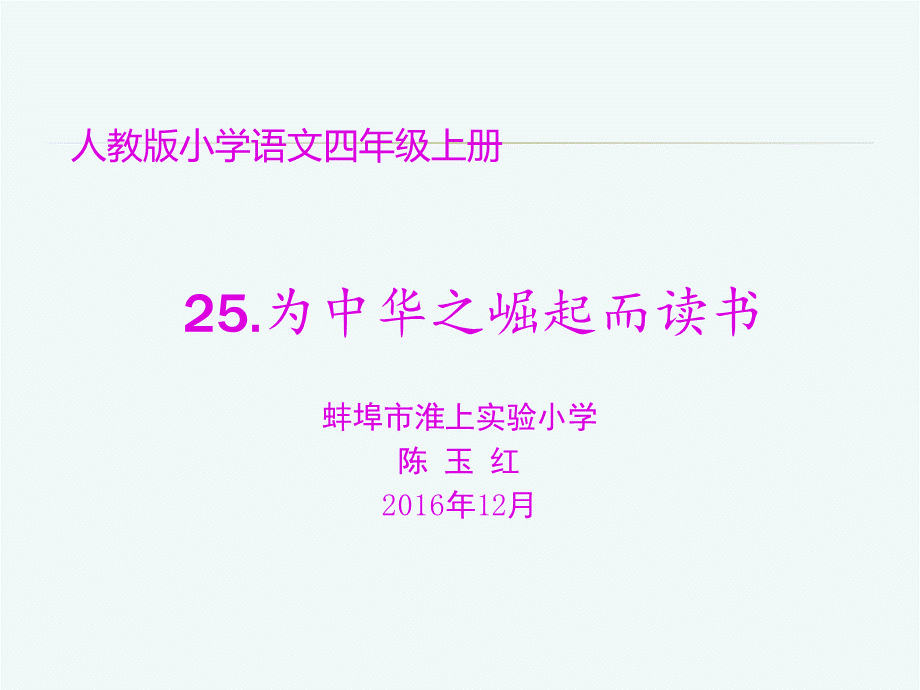 语文人教版四年级上册25.为中华之崛起而读书.pptx_第1页