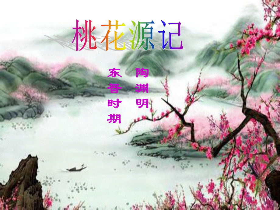 桃花源记双.ppt_第1页