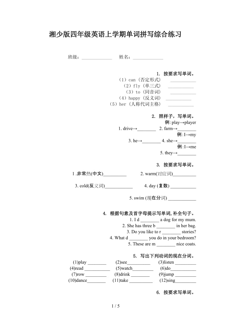 湘少版四年级英语上学期单词拼写综合练习.doc_第1页