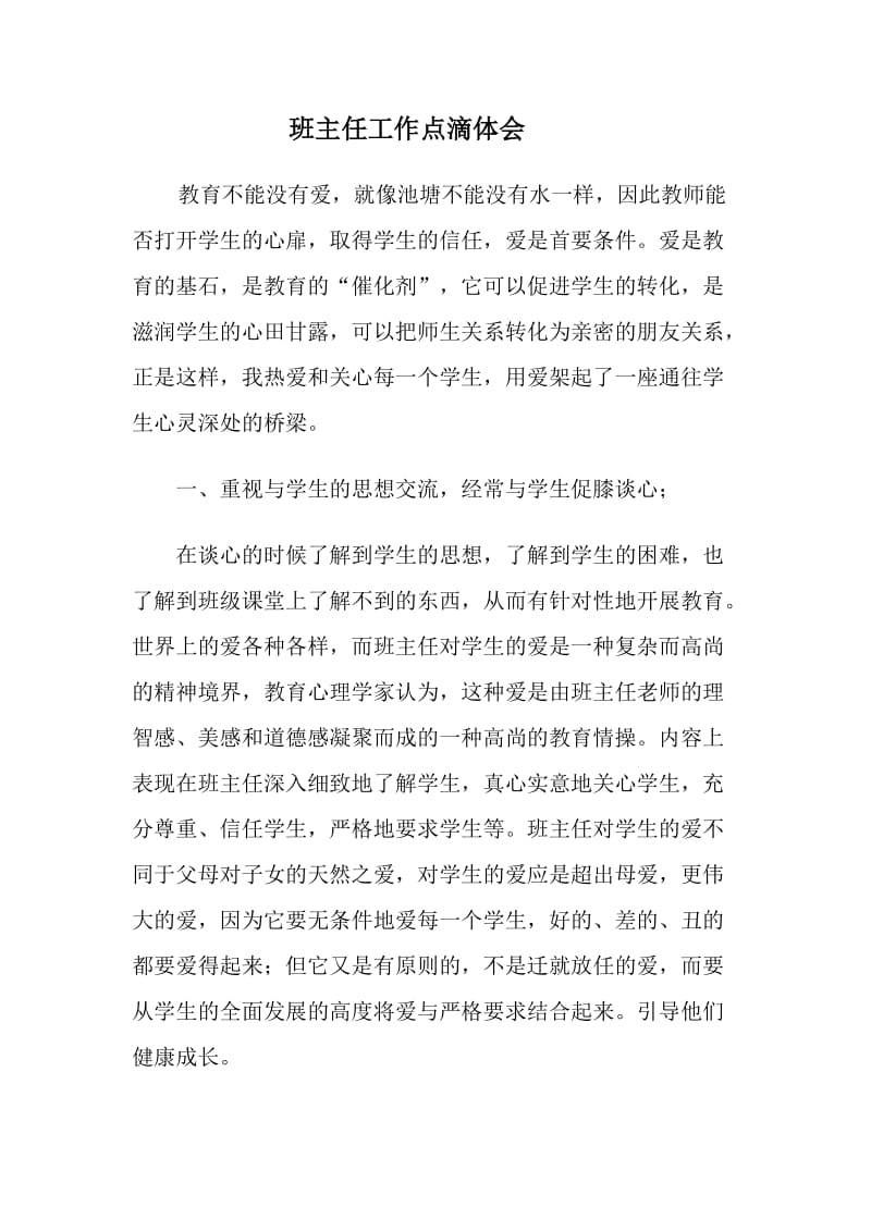 班主任管理创新做法.doc_第1页