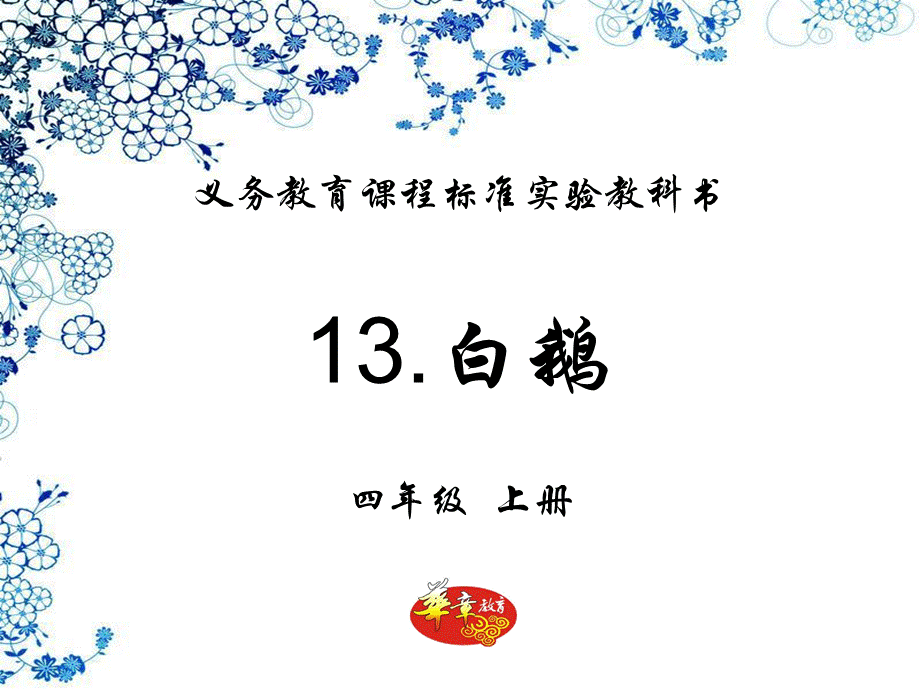 语文人教版四年级上册13、白鹅 (4).ppt_第1页