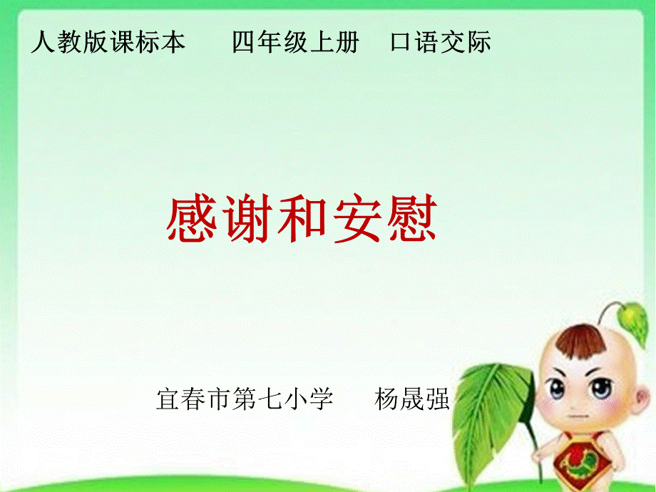 语文人教版四年级上册《感谢和安慰》课件.pptx_第1页