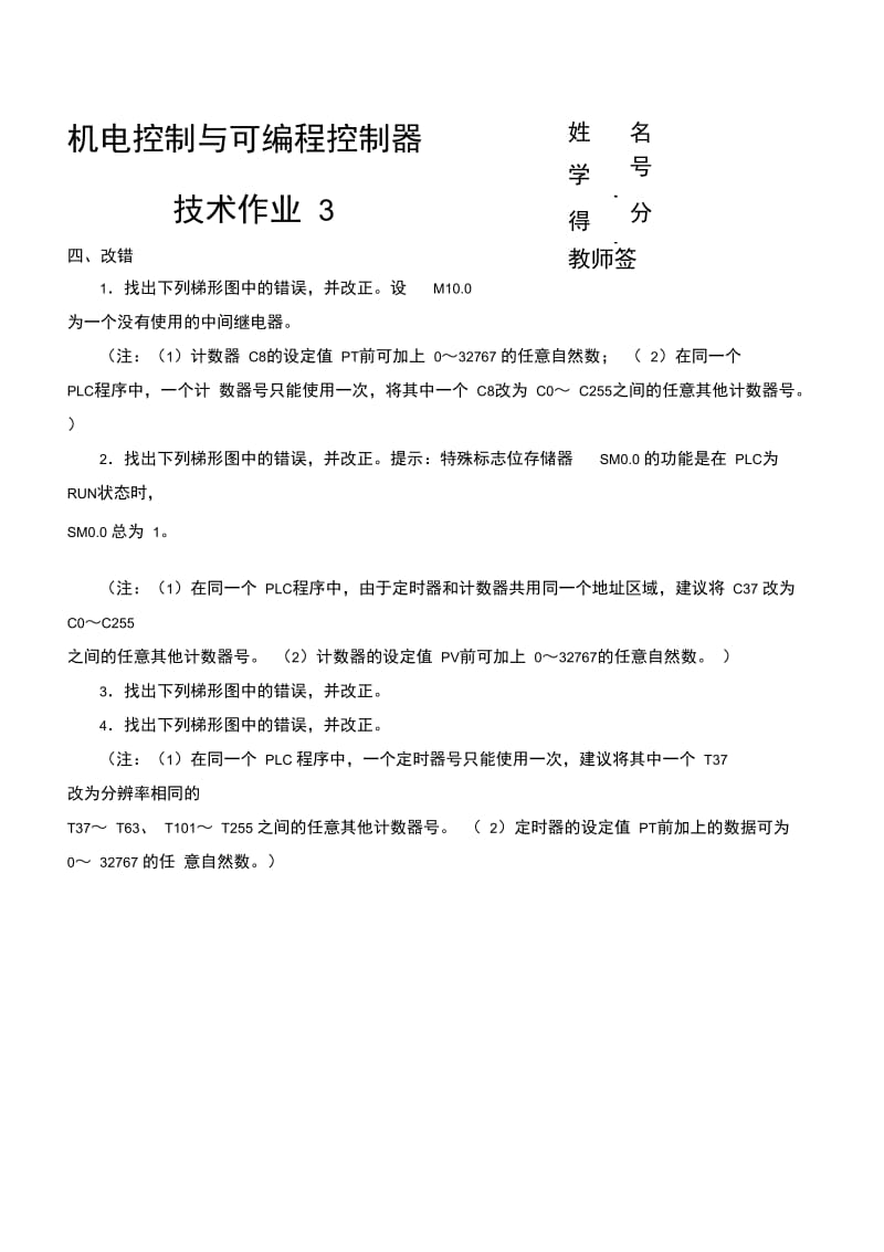 《机电控制与可编程序控制器技术》形成性考核册答案.doc_第1页