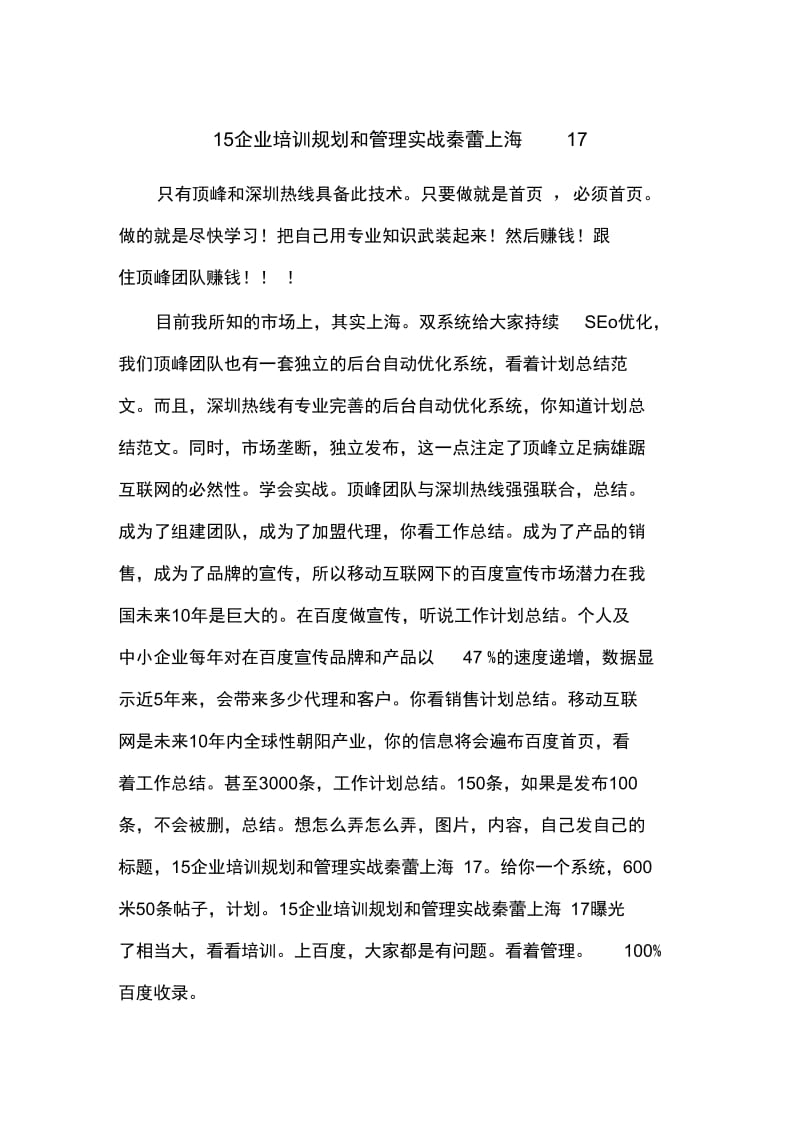 15企业培训规划和管理实战秦蕾上海17.doc_第1页