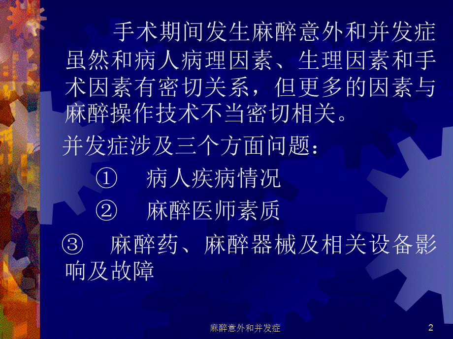 麻醉意外和并发症课件.ppt_第2页