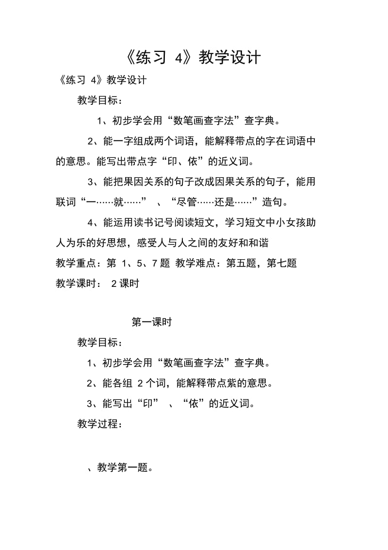 《练习4》教学设计_7.doc_第1页