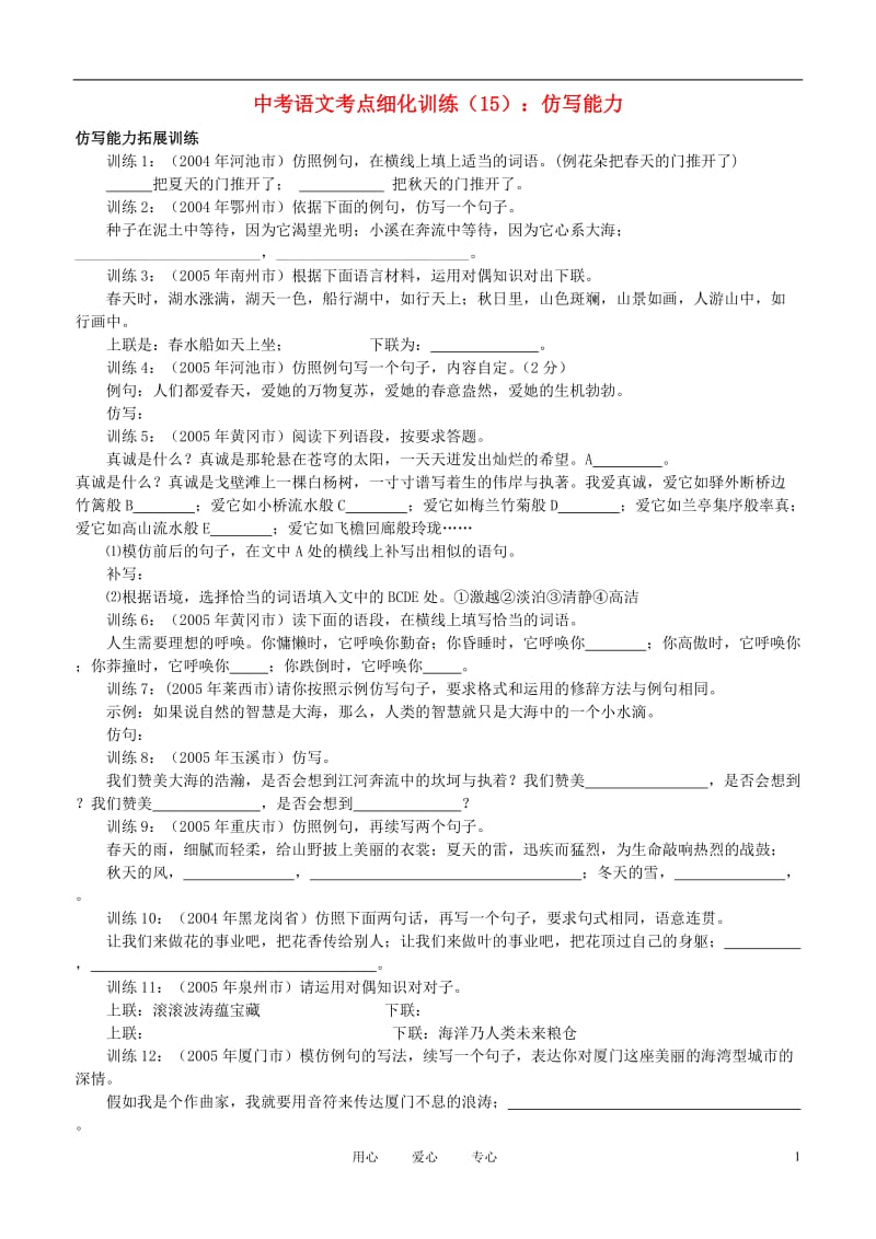 2012中考语文 考点细化训练（15）仿写能力.doc_第1页