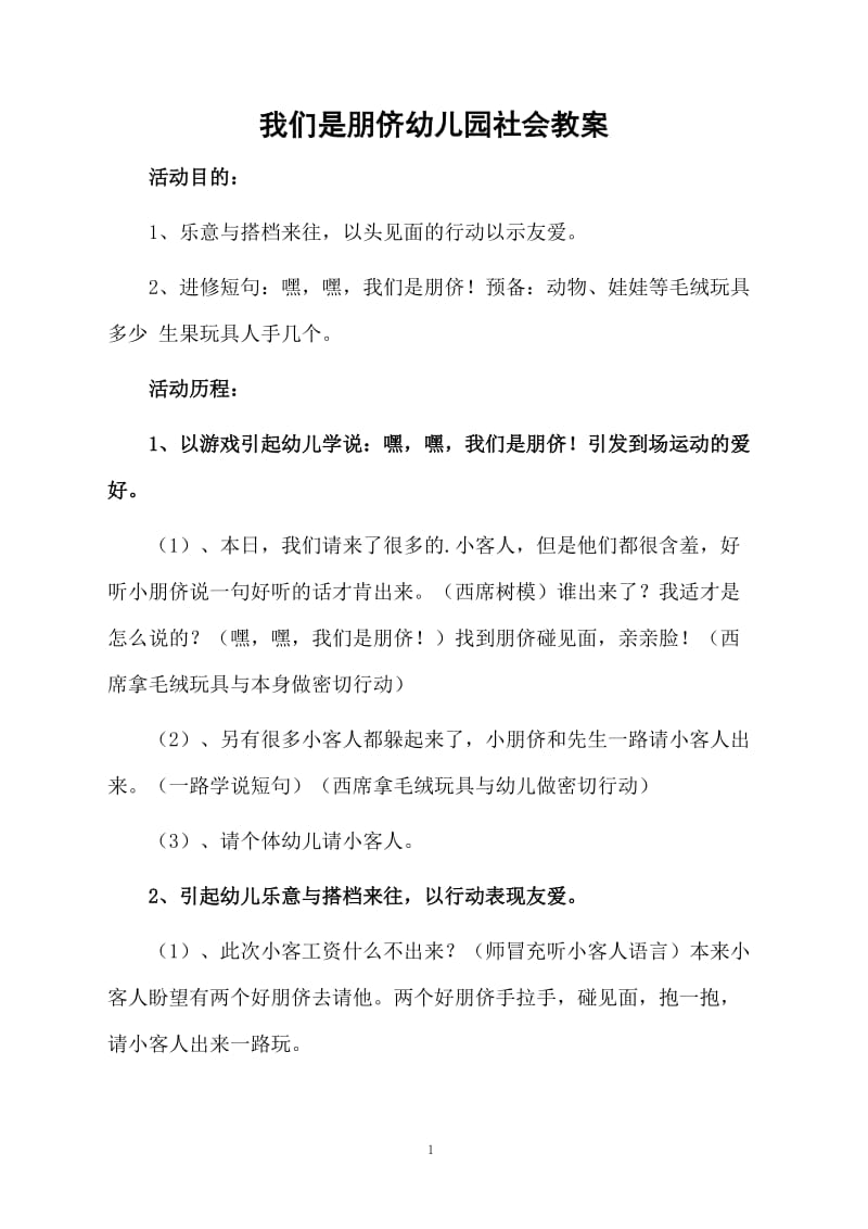 我们是朋侪幼儿园社会教案.docx_第1页