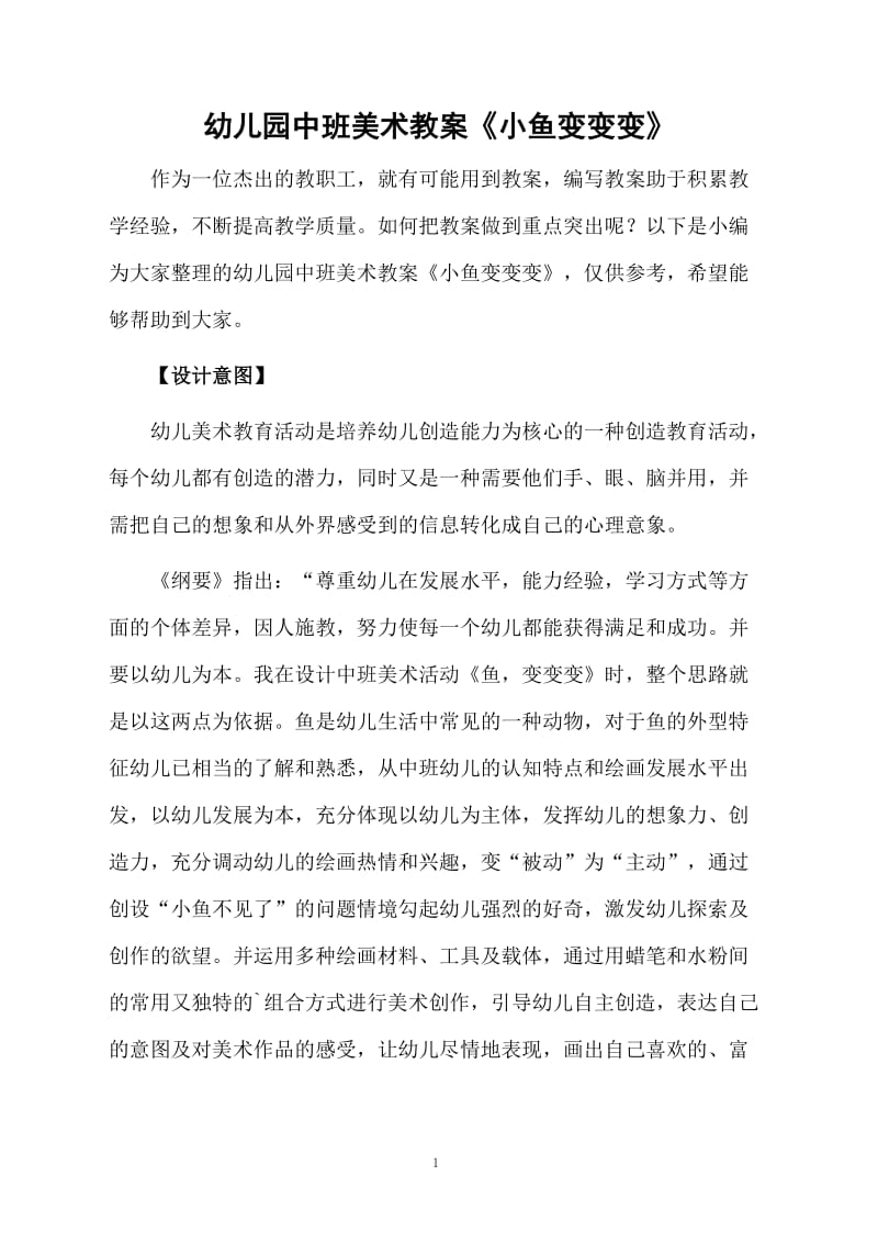 幼儿园中班美术教案《小鱼变变变》.docx_第1页