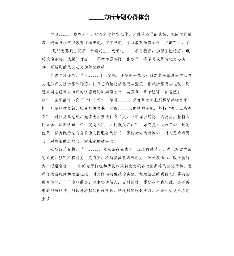 学史力行专题心得体会模板.doc_第1页