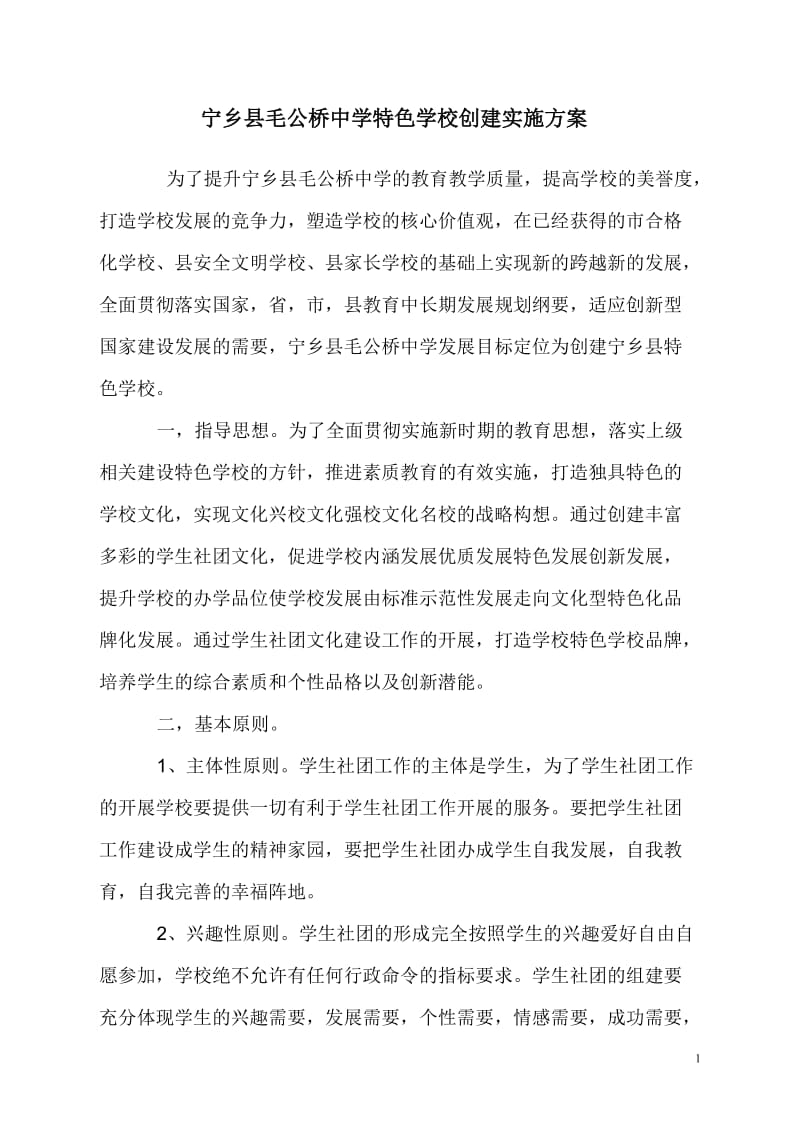 宁乡县毛公桥中学特色学校创建实施方案.doc_第1页